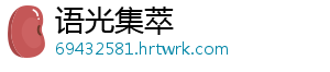 语光集萃
